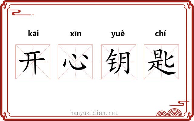 开心钥匙
