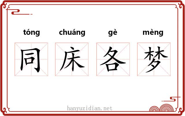 同床各梦 同床各梦