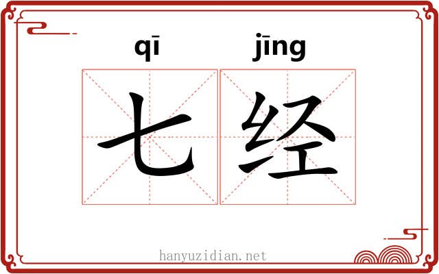 七经 七经