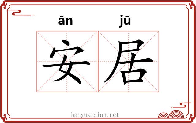 安居 安居