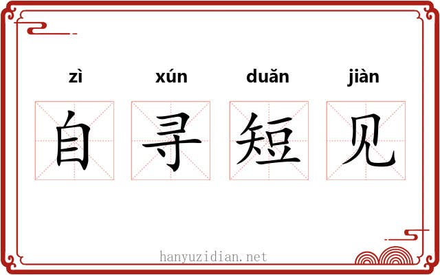 自寻短见 自寻短见