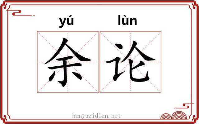 余论 余论
