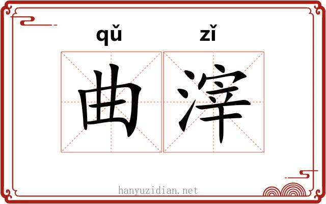 曲滓