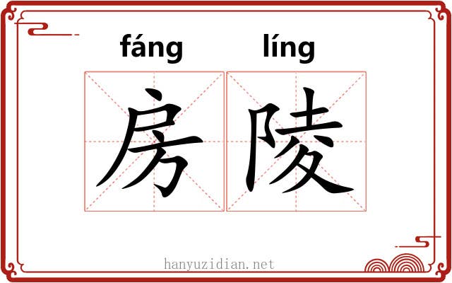 房陵