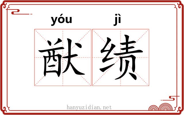 猷绩