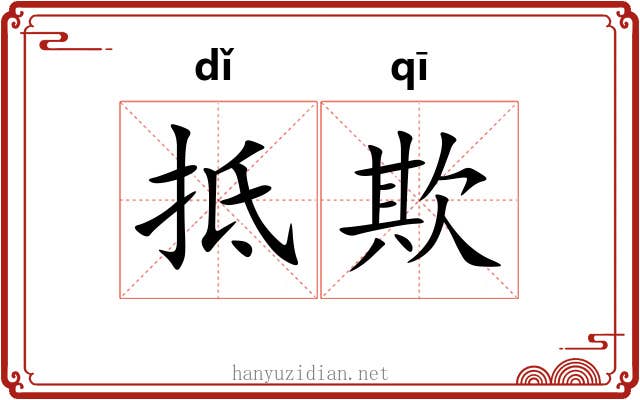 抵欺