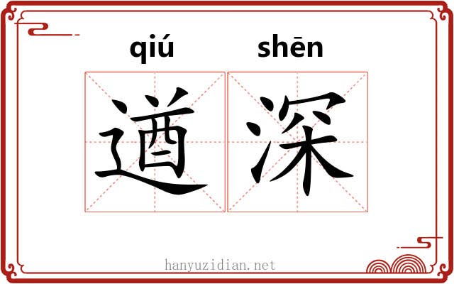 遒深 遒深