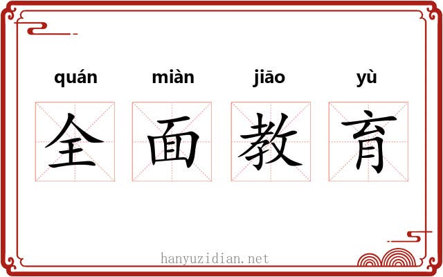 全面教育