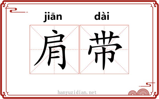 肩带