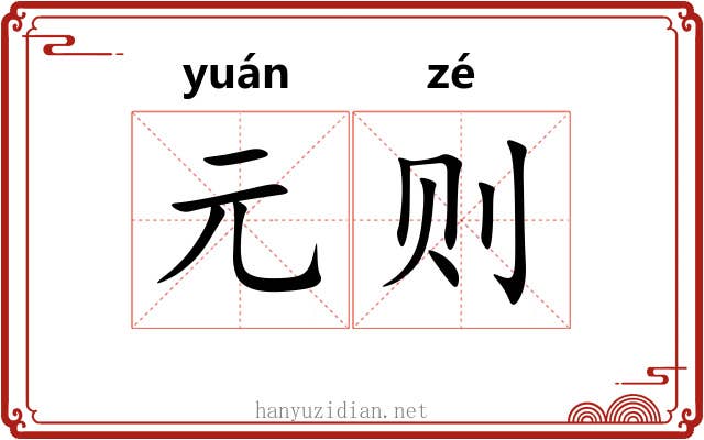 元则 元则