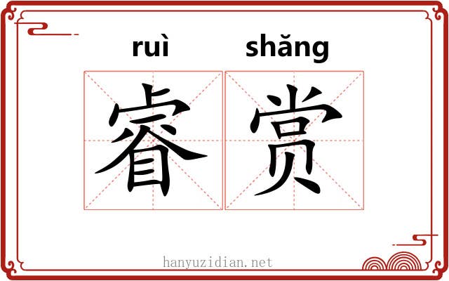 睿赏