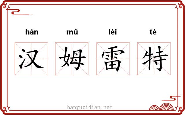汉姆雷特 汉姆雷特