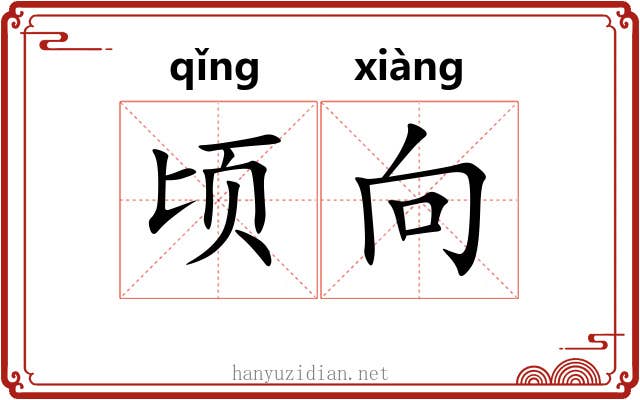 顷向