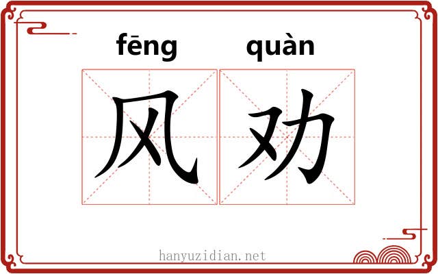 风劝 风劝