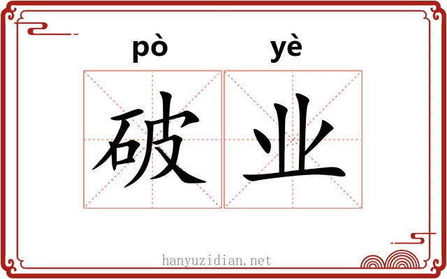 破业 破业