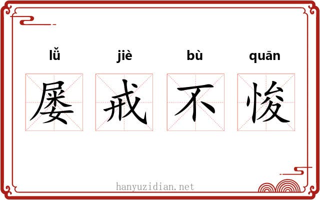 屡戒不悛 屡戒不悛