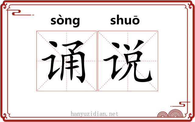 诵说 诵说