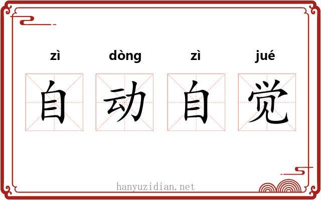 自动自觉 自动自觉