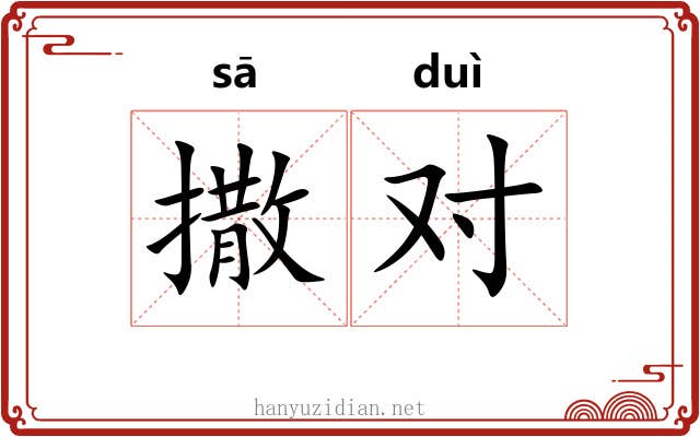 撒对