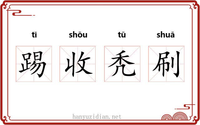 踢收秃刷