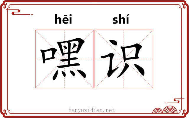 嘿识
