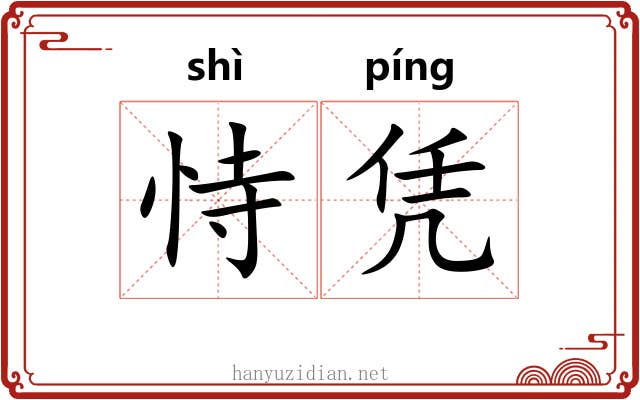 恃凭