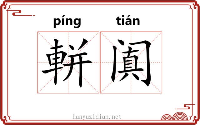 軿阗