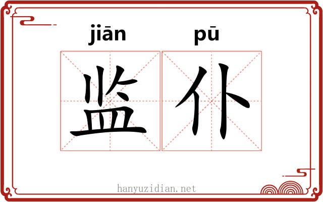 监仆