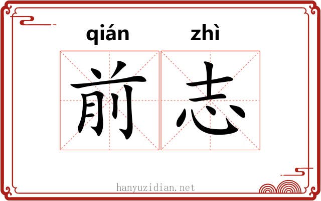 前志 前志