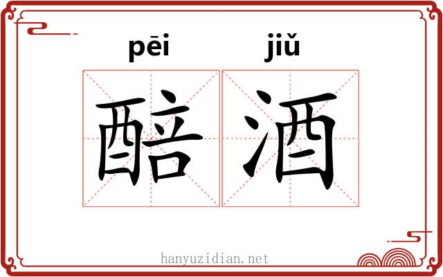 醅酒
