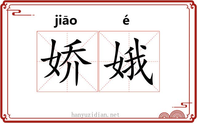 娇娥