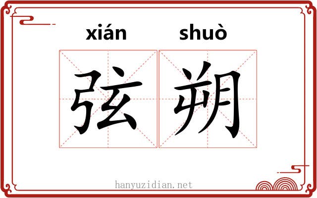 弦朔 弦朔