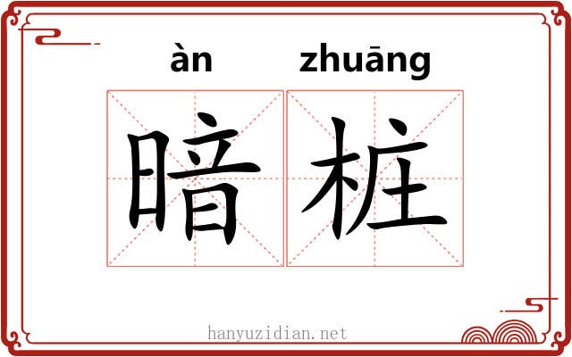 暗桩