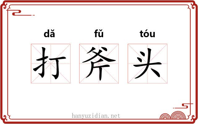 打斧头 打斧头