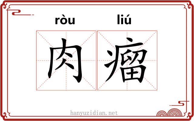 肉瘤 肉瘤