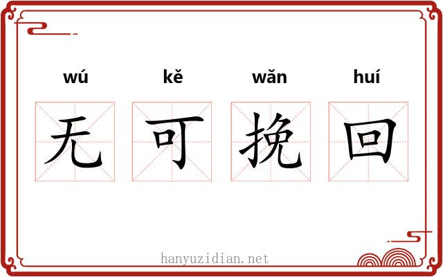 无可挽回 无可挽回