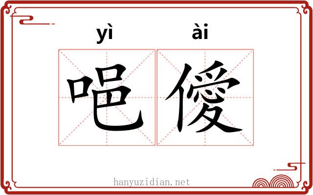 唈僾
