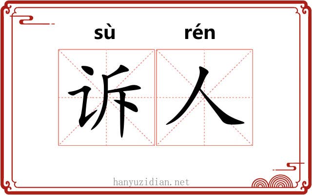诉人
