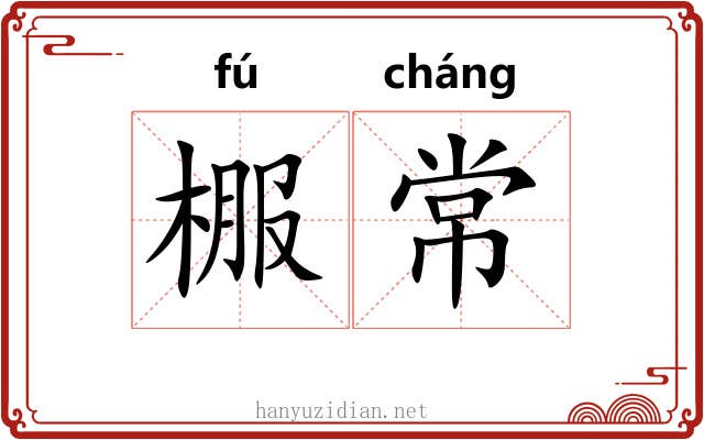 棴常