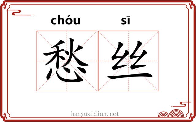 愁丝
