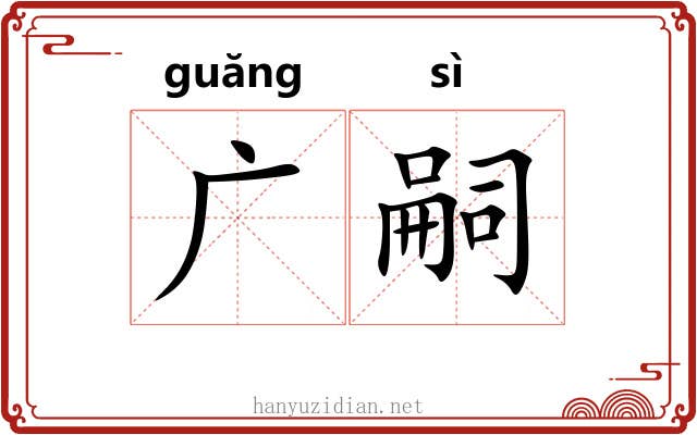 广嗣
