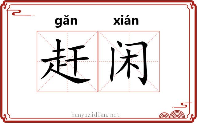 赶闲