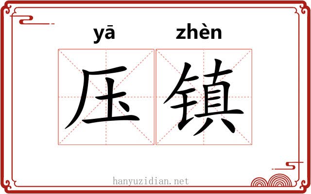 压镇 压镇