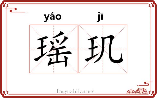 瑶玑