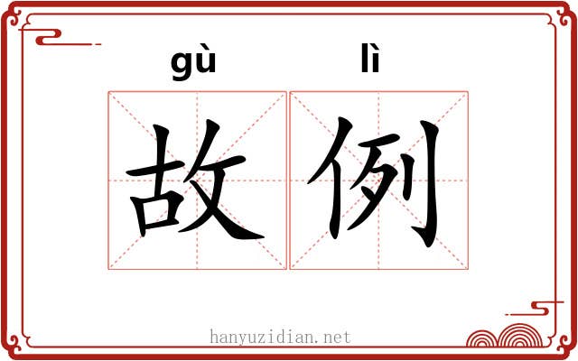 故例 故例