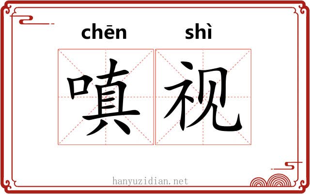 嗔视
