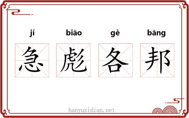急彪各邦