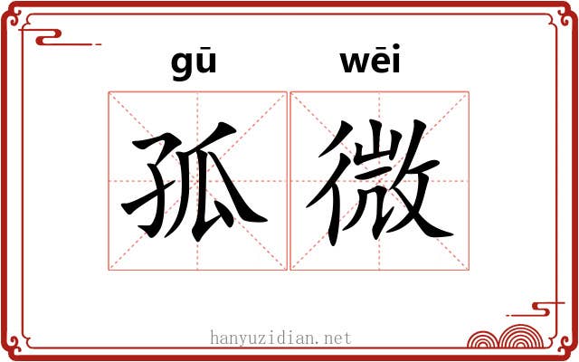 孤微