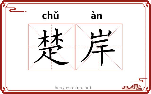 楚岸