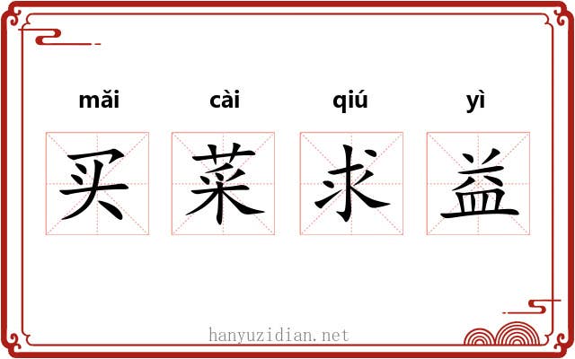 买菜求益